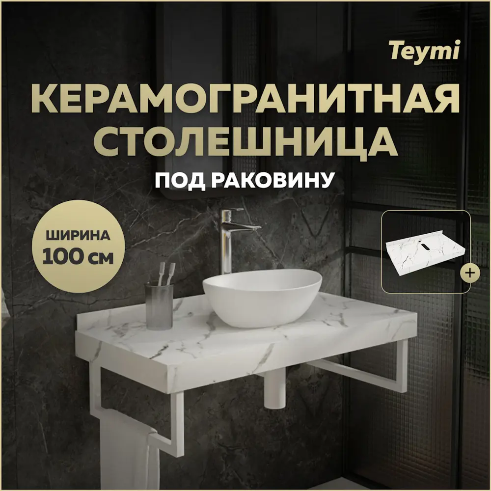 Фото Столешница в ванную Teymi T150110 100x50см Камень цвет белый Фото Столешница в ванную Teymi T150110 100x50см Камень цвет белый