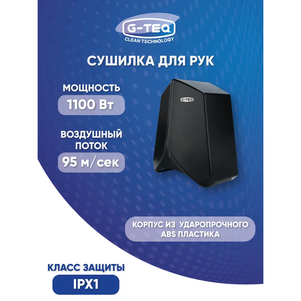 Фото Сушилка для рук G-teq 8883 PB 1100 Вт цвет черный Фото Сушилка для рук G-teq 8883 PB 1100 Вт цвет черный