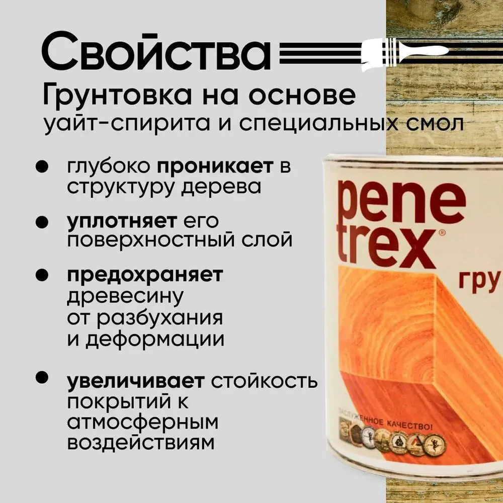 Фото 3 Грунтовка глубокого проникновения PeneTrex Антисептик 0.8л бесцветный Фото 3 Грунтовка глубокого проникновения PeneTrex Антисептик 0.8л бесцветный
