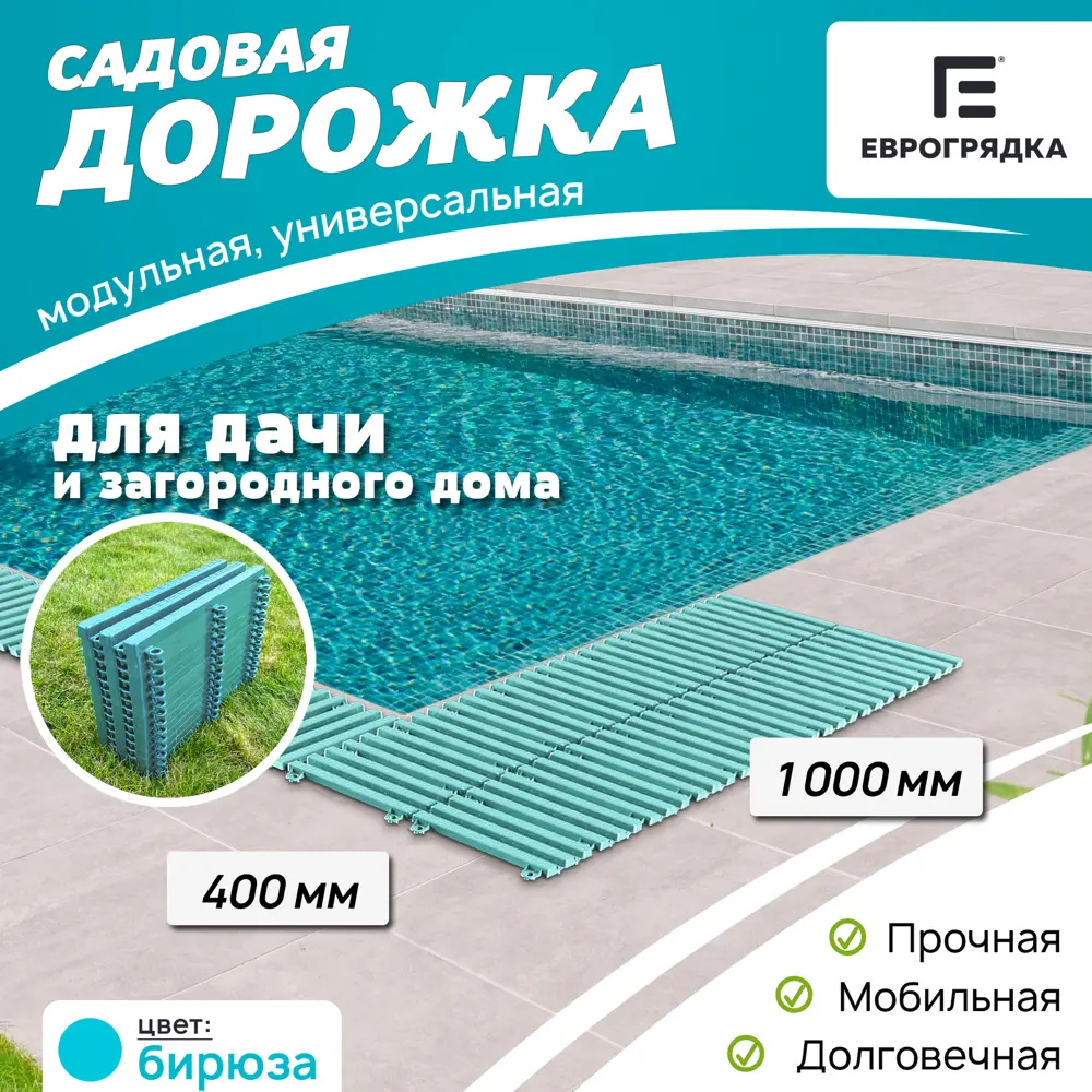 Фото Садовая дорожка Еврогрядка 40х100 см полипропилен бирюзовый Фото Садовая дорожка Еврогрядка 40х100 см полипропилен бирюзовый