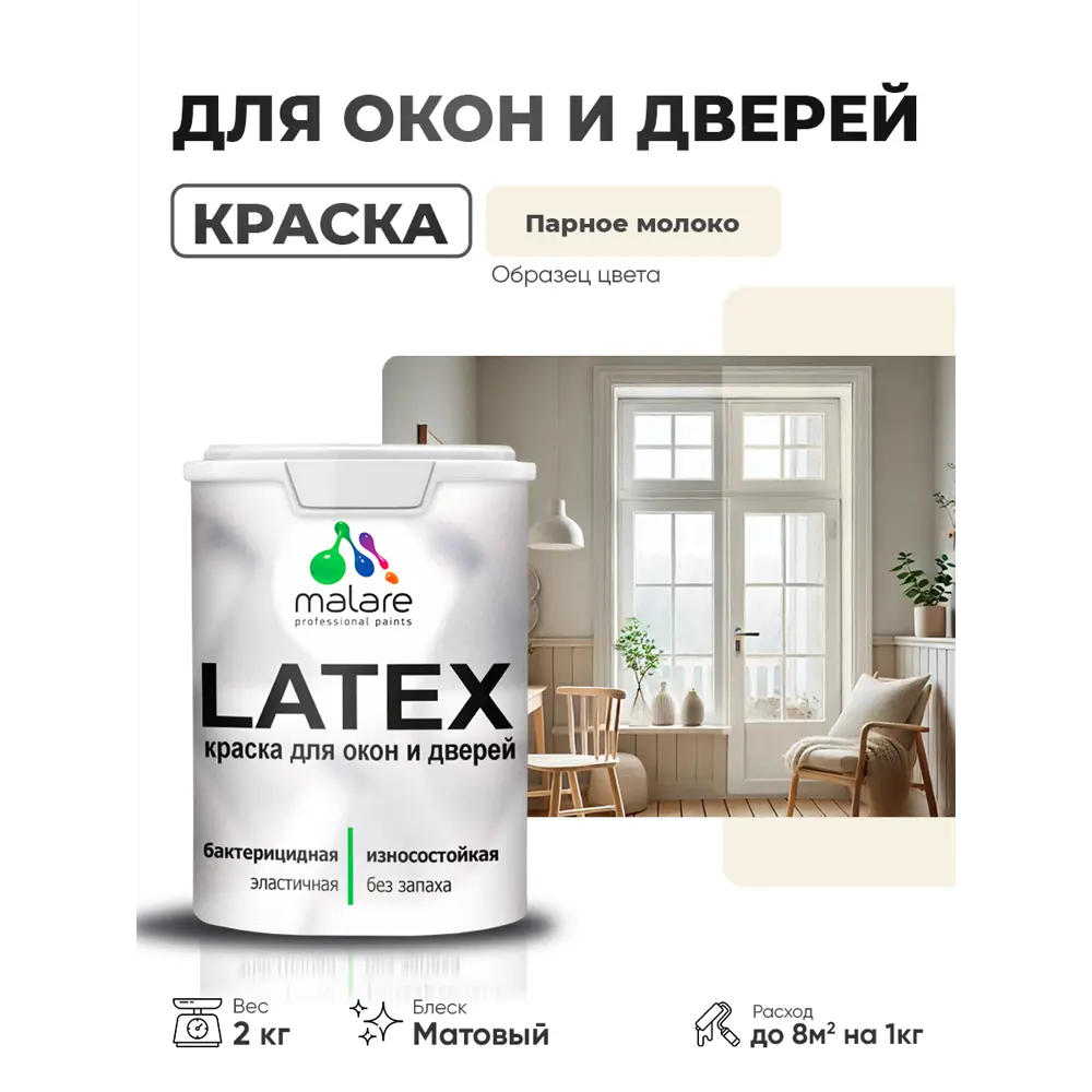 Фото Краска для окон и дверей Malare Latex антисептическая быстросохнущая без запаха матовая цвет парное молоко 2 кг Фото Краска для окон и дверей Malare Latex антисептическая быстросохнущая без запаха матовая цвет парное молоко 2 кг