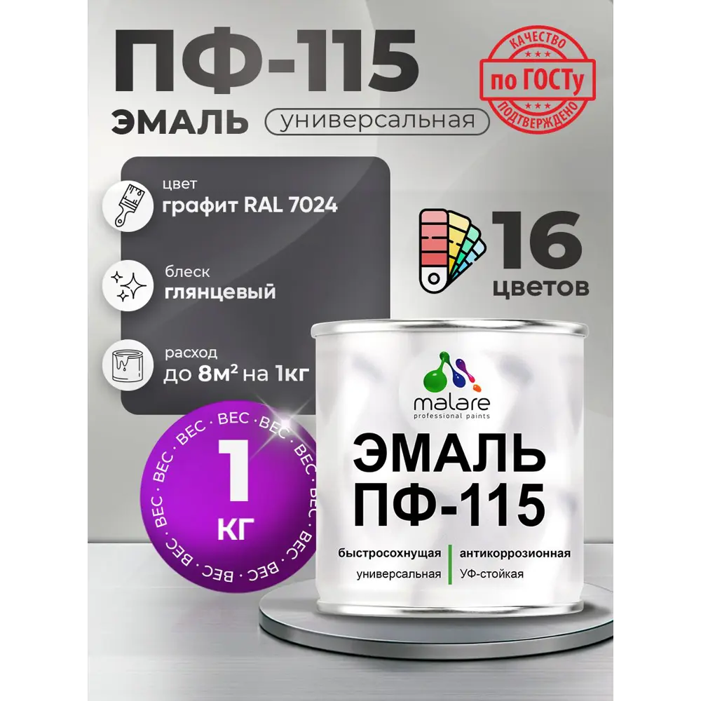 Фото Эмаль универсальная Malare Professional ПФ-115 антикоррозионная цвет RAL 7024 графит глянцевая 1 кг Фото Эмаль универсальная Malare Professional ПФ-115 антикоррозионная цвет RAL 7024 графит глянцевая 1 кг