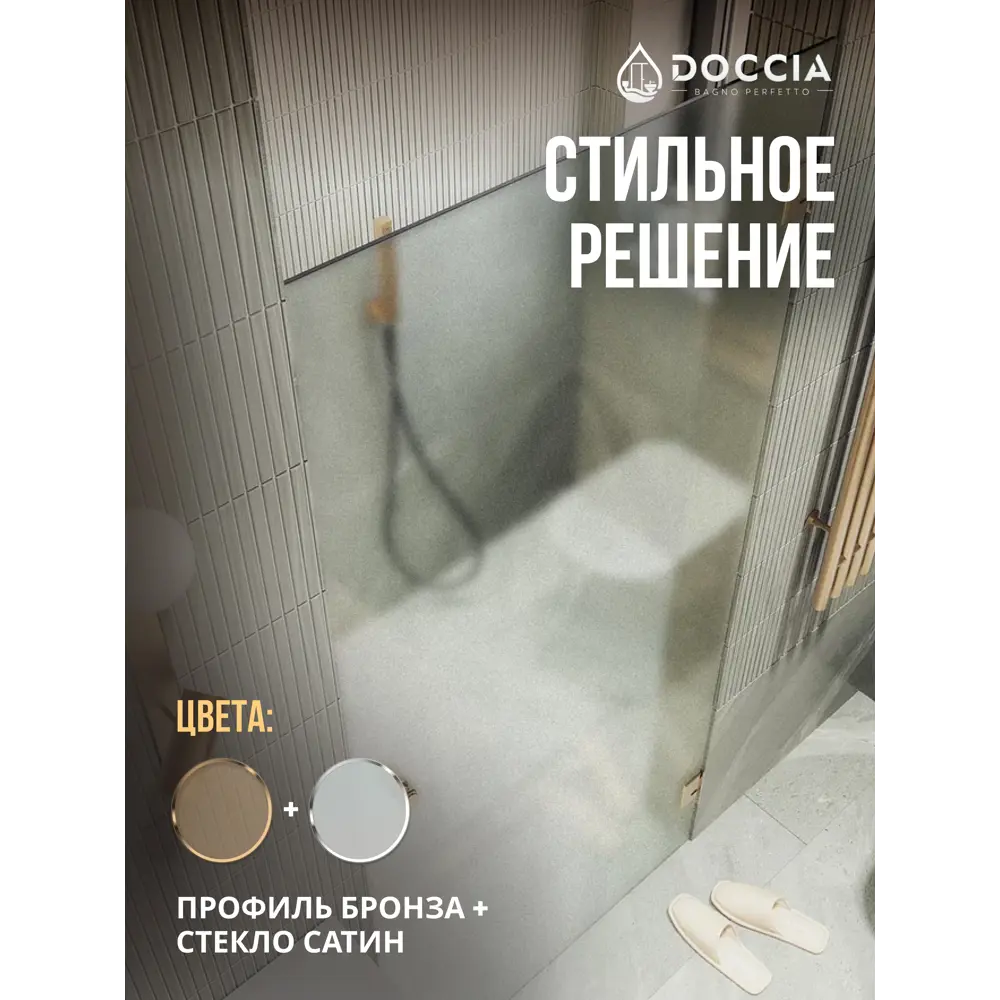 Фото 4 Душевая дверь Doccia GLASS705p/SA/2BR 70.5см эффект стекла матовый распашной Фото 4 Душевая дверь Doccia GLASS705p/SA/2BR 70.5см эффект стекла матовый распашной