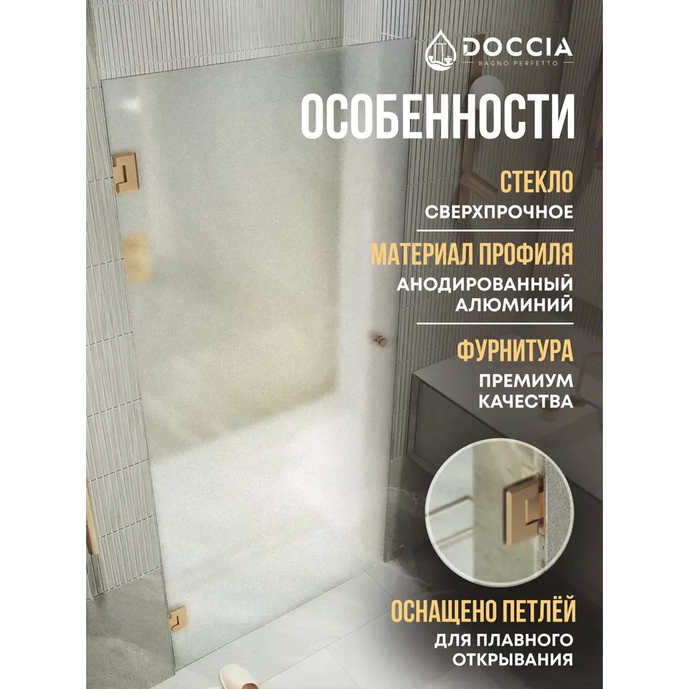 Фото 2 Душевая дверь Doccia GLASS705p/SA/2BR 70.5см эффект стекла матовый распашной Фото 2 Душевая дверь Doccia GLASS705p/SA/2BR 70.5см эффект стекла матовый распашной