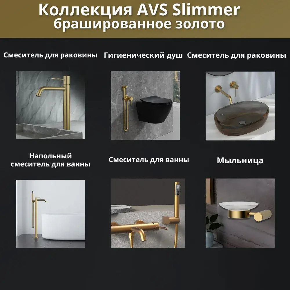 Фото 6 Душевой система скрытого монтажа AVS Slimmer с тропическим душем и смесителем без излива брашированное золото Фото 6 Душевой система скрытого монтажа AVS Slimmer с тропическим душем и смесителем без излива брашированное золото