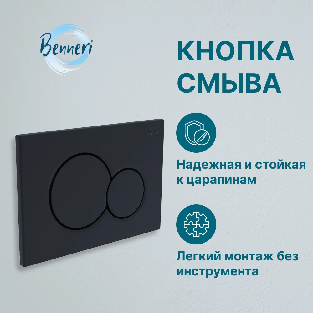 Фото 12 Комплект инсталляция с унитазом Benneri B4.53.019D.1170.3 MODENA цвет белый смыв ТОРНАДО кнопка смыва черный матовый клавши круглые Фото 12 Комплект инсталляция с унитазом Benneri B4.53.019D.1170.3 MODENA цвет белый смыв ТОРНАДО кнопка смыва черный матовый клавши круглые