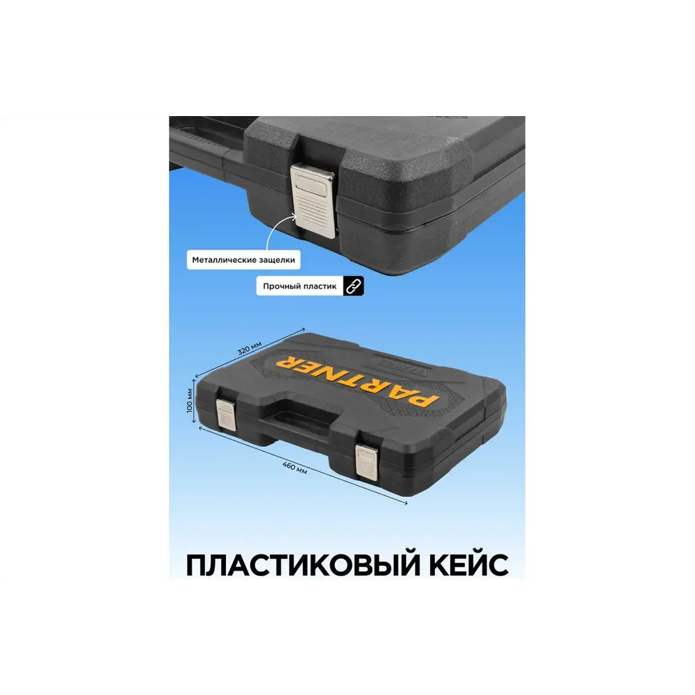 Фото 3 Набор инструментов Partner PA-41723-5, 172 предмета Фото 3 Набор инструментов Partner PA-41723-5, 172 предмета