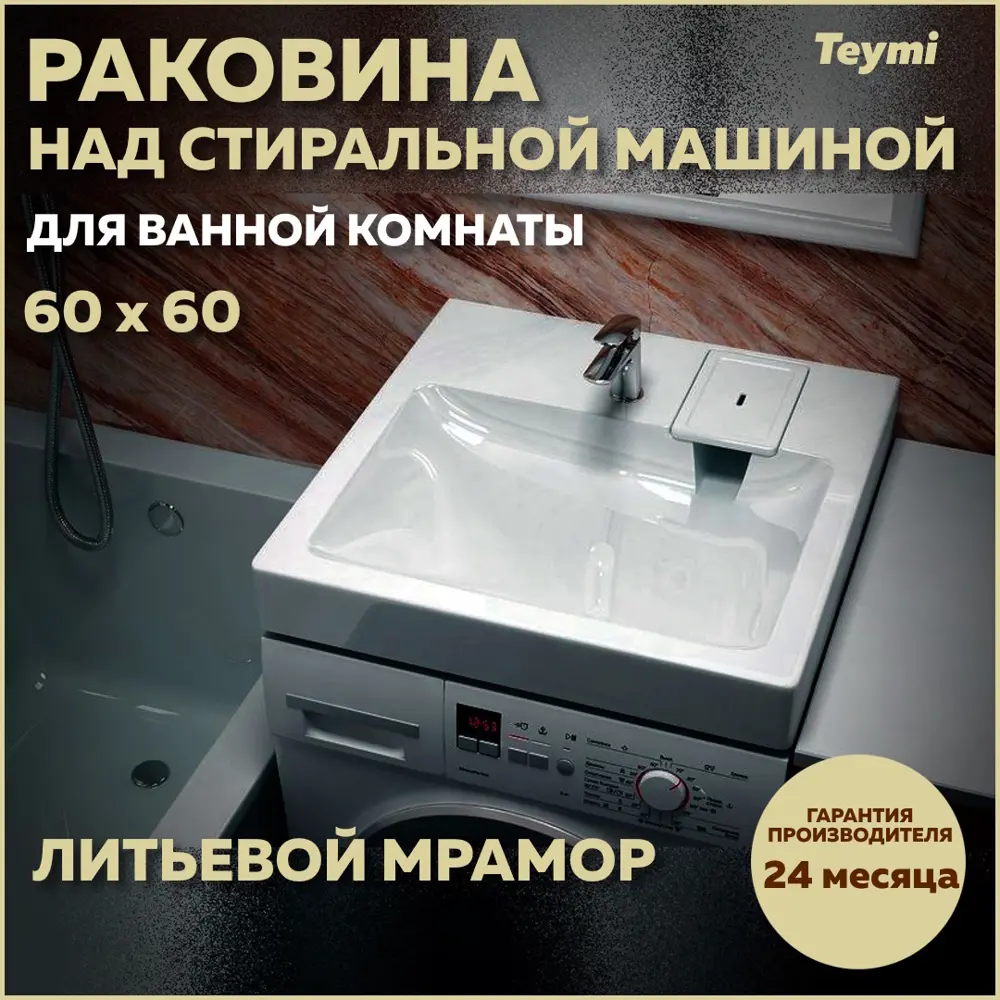 Фото Раковина Teymi T50410 над стиральной машиной 60см Фото Раковина Teymi T50410 над стиральной машиной 60см