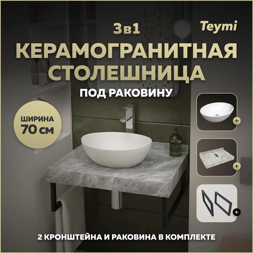 Фото Столешница в ванную Teymi F14237 70x50см Камень цвет серый/серебристый с раковиной Teymi Lori 40 Фото Столешница в ванную Teymi F14237 70x50см Камень цвет серый/серебристый с раковиной Teymi Lori 40