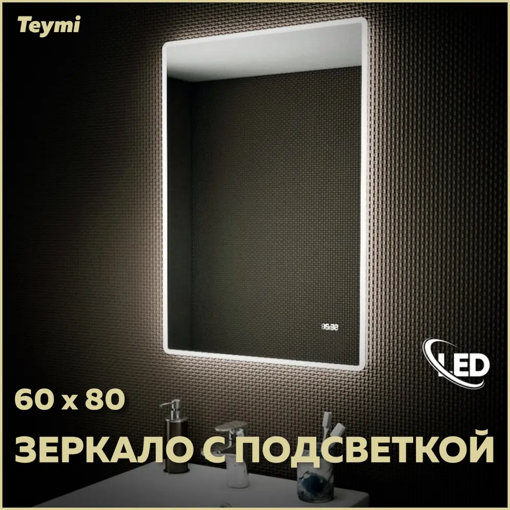 Фото Зеркало Teymi Aina ЗЛП21 60x80 LED подсветка, часы Фото Зеркало Teymi Aina ЗЛП21 60x80 LED подсветка, часы