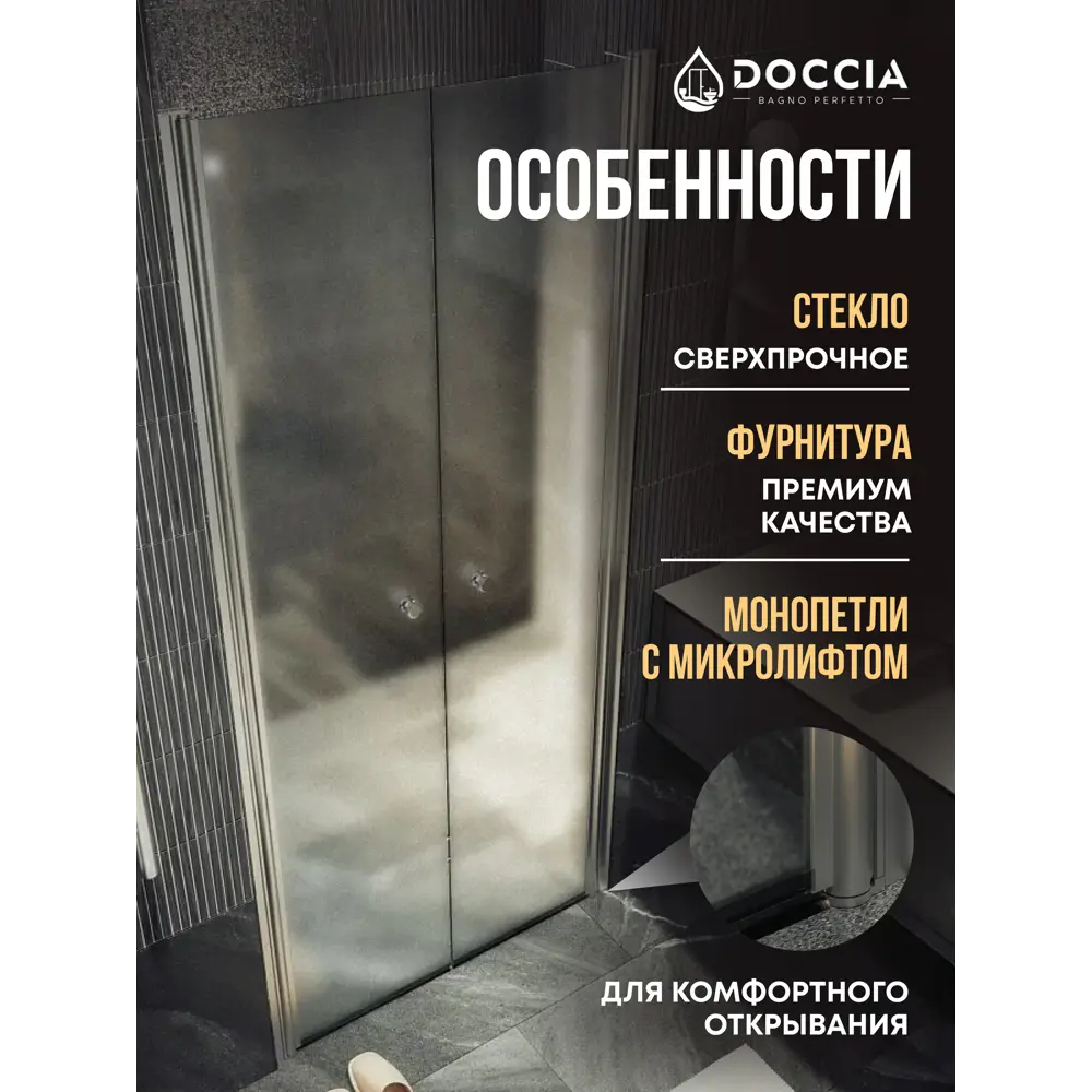 Фото 2 Душевая дверь Doccia GLASS990dv/SA/5CHMT 99см эффект стекла матовый распашной Фото 2 Душевая дверь Doccia GLASS990dv/SA/5CHMT 99см эффект стекла матовый распашной