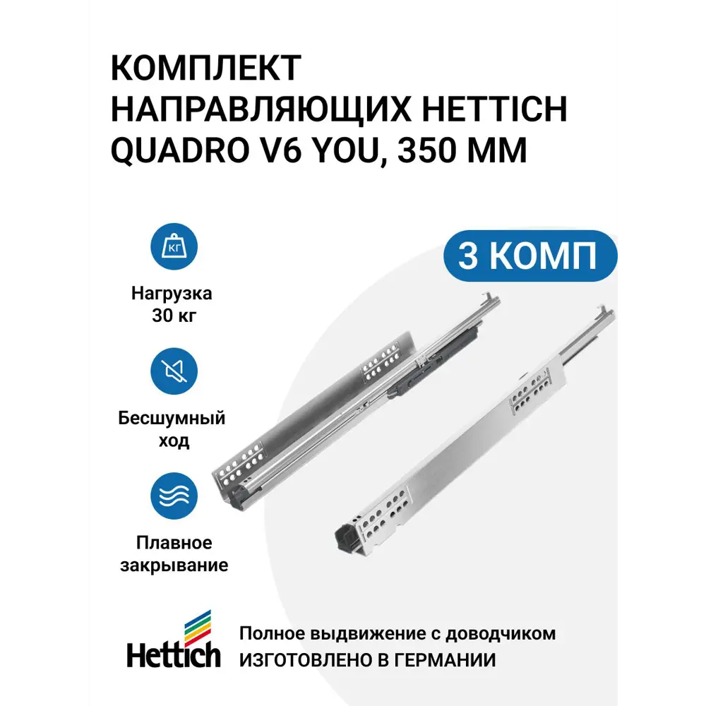 Фото Направляющие для ящиков Hettich Quadro V6 YOU с доводчиком Silent System NL350 мм полное выдвижение 3 комплекта Фото Направляющие для ящиков Hettich Quadro V6 YOU с доводчиком Silent System NL350 мм полное выдвижение 3 комплекта