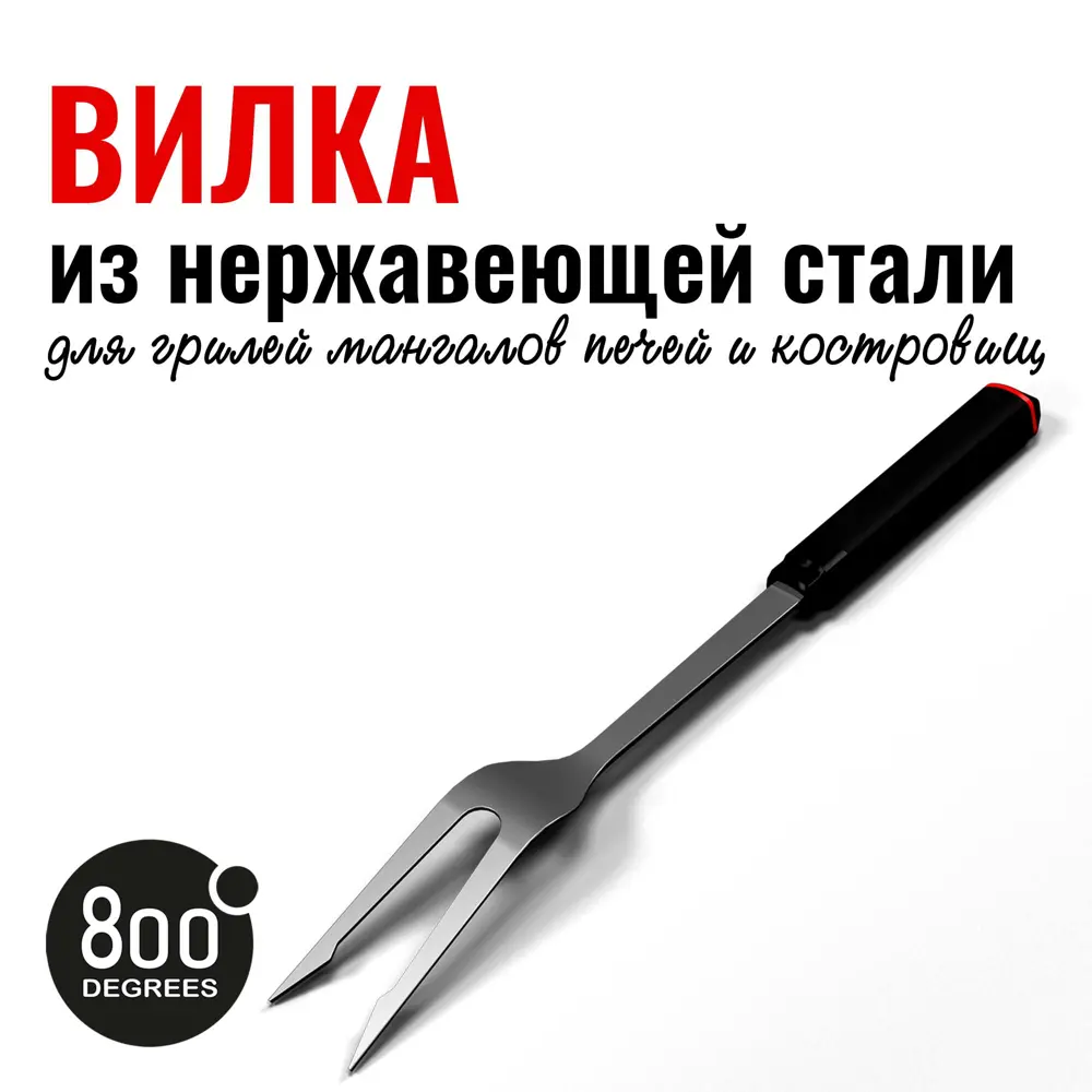 Фото 3 Вилка для гриля Red Line 800 Degrees Stainless Steel Fork 5.5x42.5x3.2 см Фото 3 Вилка для гриля Red Line 800 Degrees Stainless Steel Fork 5.5x42.5x3.2 см