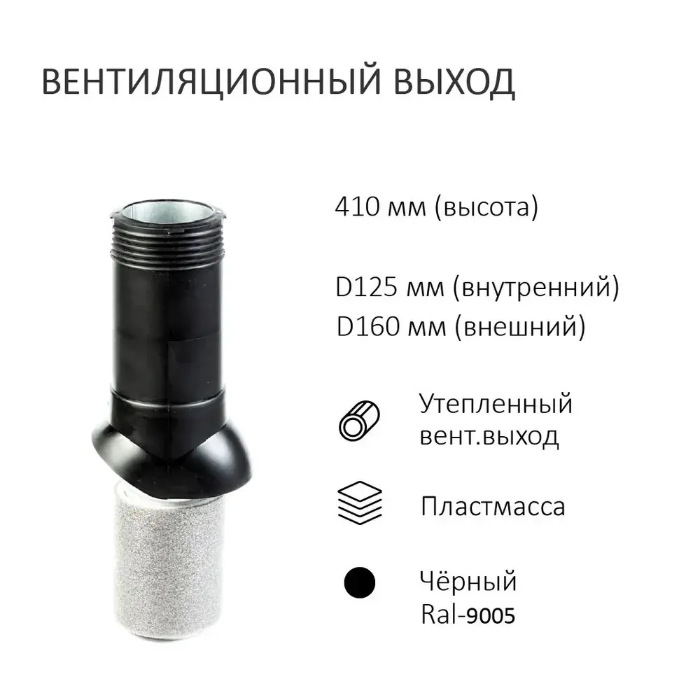 Фото 2 Колпак Polivent D160 с вентиляционным выходом утепленный Н500 для кровельного профнастила 35 мм цвет черный Фото 2 Колпак Polivent D160 с вентиляционным выходом утепленный Н500 для кровельного профнастила 35 мм цвет черный