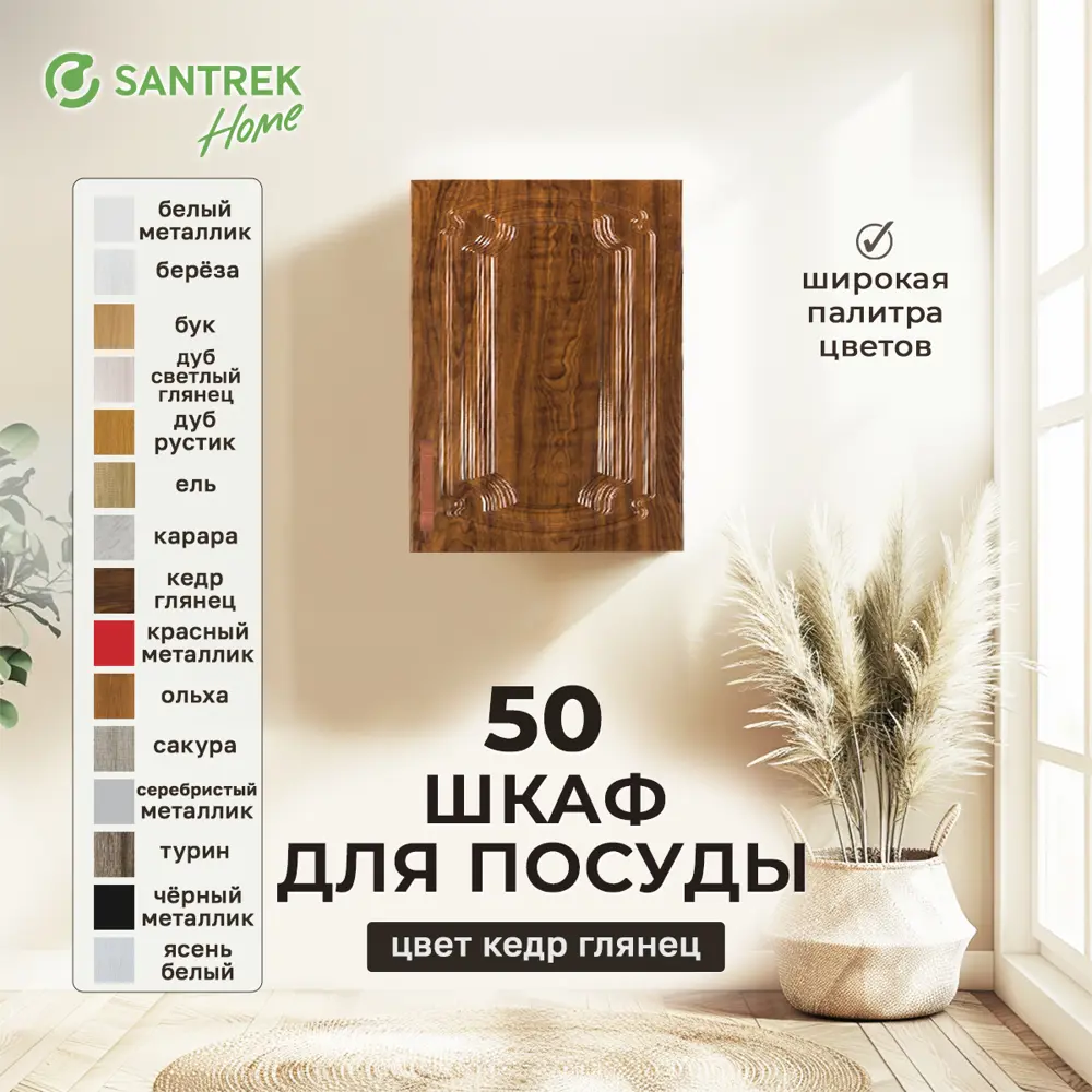 Фото Навесной шкаф для посуды Santrek 50x70x30 см МДФ цвет кедр Фото Навесной шкаф для посуды Santrek 50x70x30 см МДФ цвет кедр