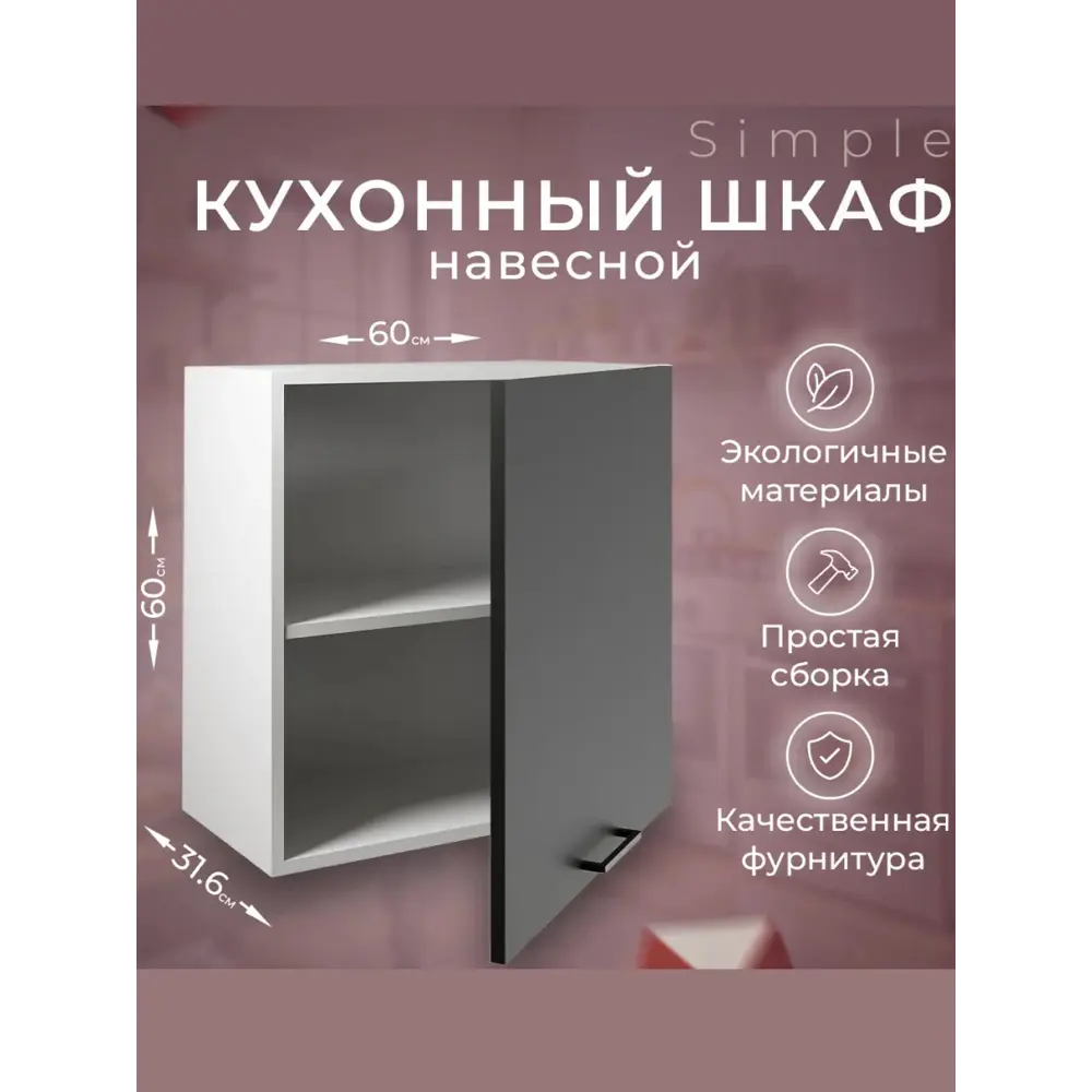 Фото Шкаф навесной 60см Simple В600 Антрацит Фото Шкаф навесной 60см Simple В600 Антрацит