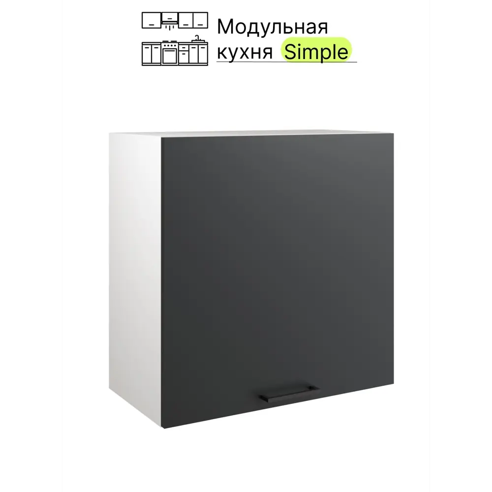 Фото 2 Шкаф навесной 60см Simple В600 Антрацит Фото 2 Шкаф навесной 60см Simple В600 Антрацит