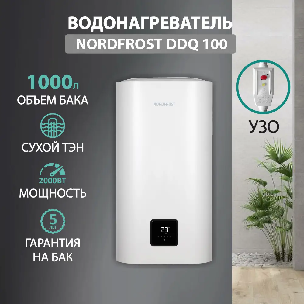 Фото Накопительный водонагреватель электрический 100 л Nordfrost DDQ 100 2 кВт эмалированная сталь сухой ТЭН Фото Накопительный водонагреватель электрический 100 л Nordfrost DDQ 100 2 кВт эмалированная сталь сухой ТЭН