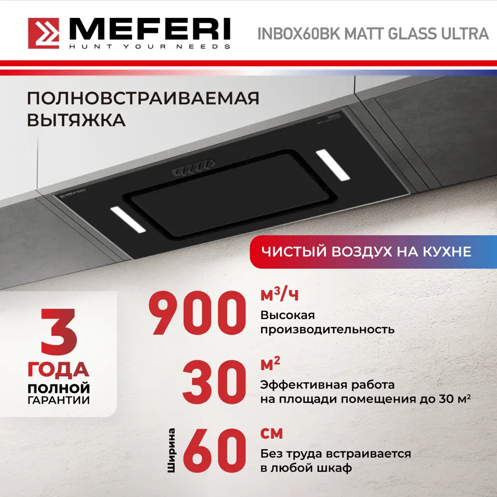 Фото 2 Встраиваемая вытяжка Meferi INBOX60BK MATT GLASS ULTRA 60 см цвет черный Фото 2 Встраиваемая вытяжка Meferi INBOX60BK MATT GLASS ULTRA 60 см цвет черный