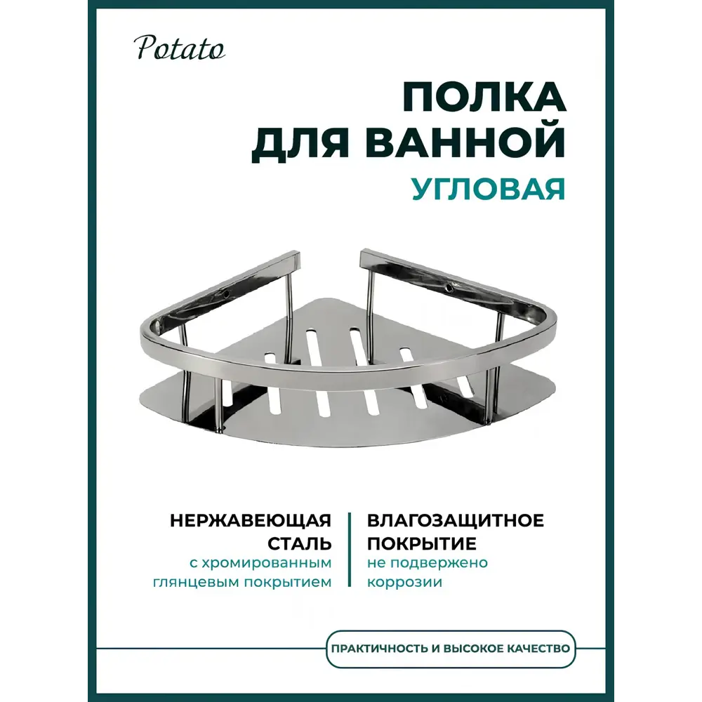 Фото Полка для ванной комнаты Potato P380-1 1 полка цвет хром Фото Полка для ванной комнаты Potato P380-1 1 полка цвет хром