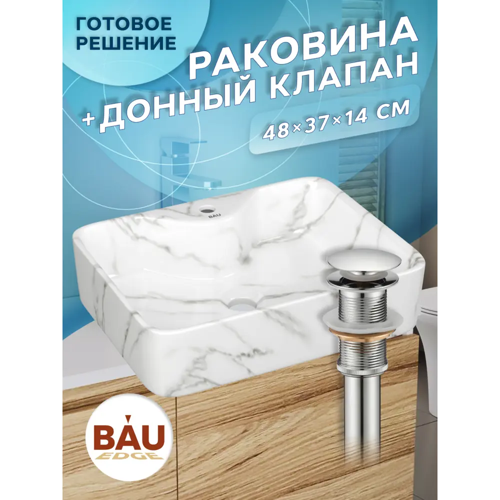 Фото 2 Раковина прямоугольная накладная Bauedge Cerama YBD2558 48x37, с отверстием под смеситель, мрамор, выпуск клик-клак, хром