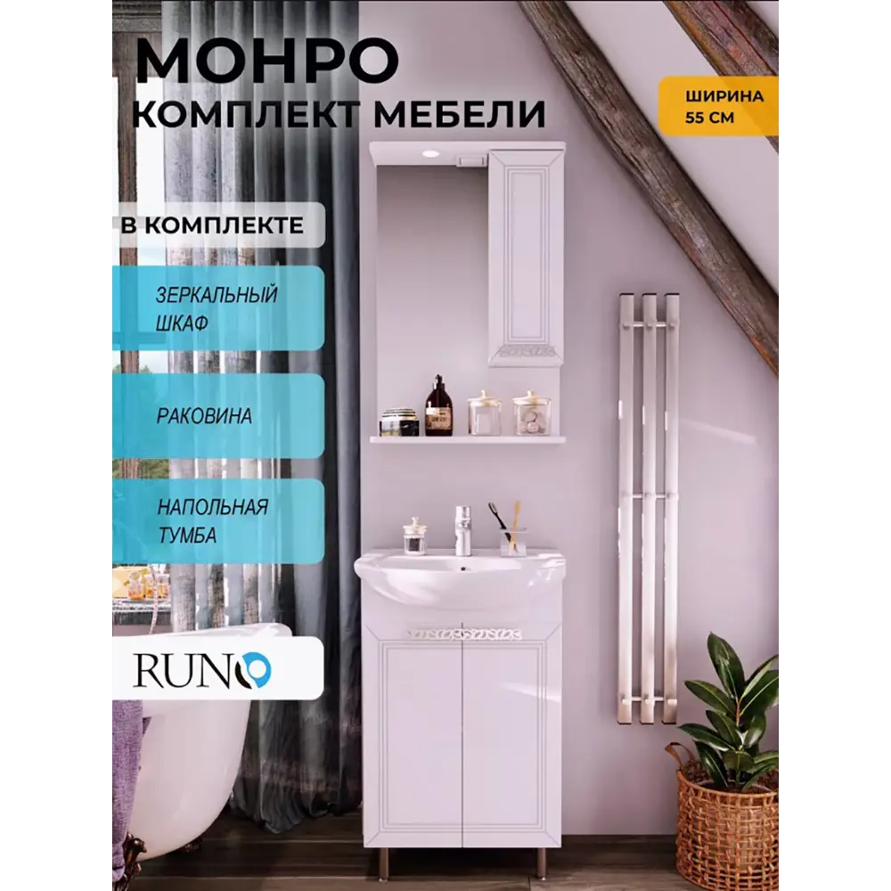 Фото Мебель для ванной Runo Монро 55 напольный с раковиной Элеганс 55 Фото Мебель для ванной Runo Монро 55 напольный с раковиной Элеганс 55
