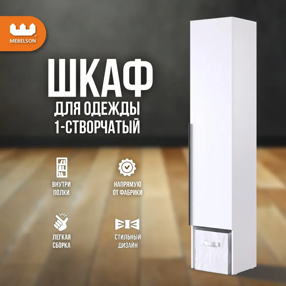 Фото Шкаф распашной Mebelson 40x195x34.9 см ЛДСП цвет белое дерево Фото Шкаф распашной Mebelson 40x195x34.9 см ЛДСП цвет белое дерево