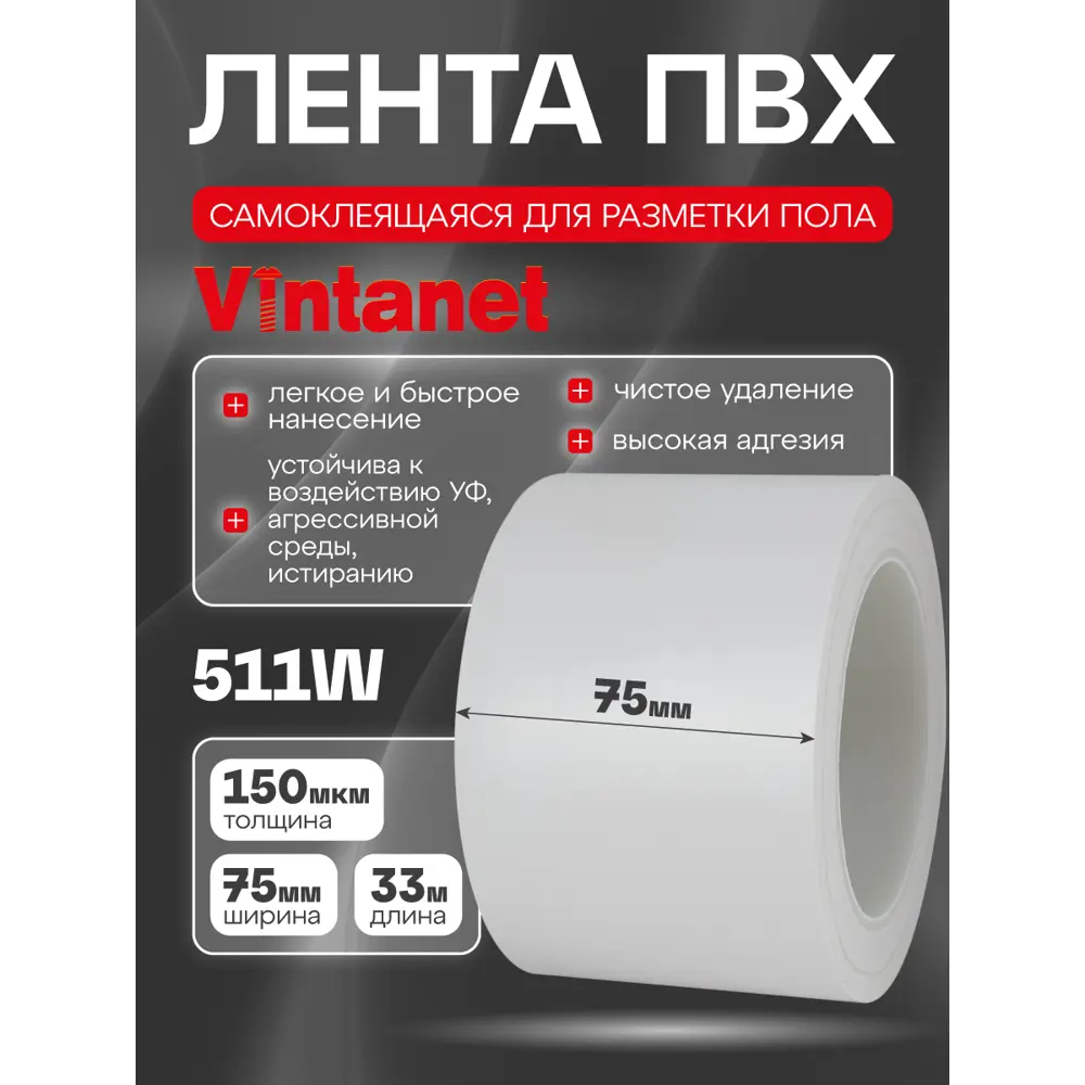 Фото Лента сигнальная Vintanet 511 ПВХ 75мм 33м белый Фото Лента сигнальная Vintanet 511 ПВХ 75мм 33м белый