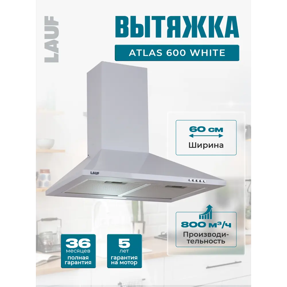 Фото Вытяжка Lauf ATLAS 600 WHITE 60 см цвет белый Фото Вытяжка Lauf ATLAS 600 WHITE 60 см цвет белый