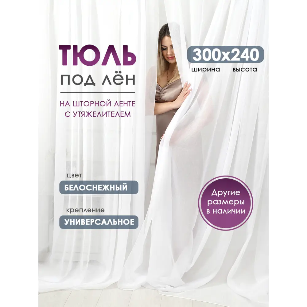Фото Тюль Bio-Line TPL TPL300x240, 240x300 см, цвет белый Фото Тюль Bio-Line TPL TPL300x240, 240x300 см, цвет белый