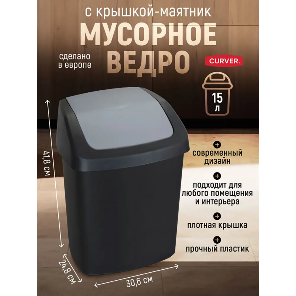 Фото 4 Мусорное ведро 15 л Curver 229420 полипропилен цвет черный Фото 4 Мусорное ведро 15 л Curver 229420 полипропилен цвет черный