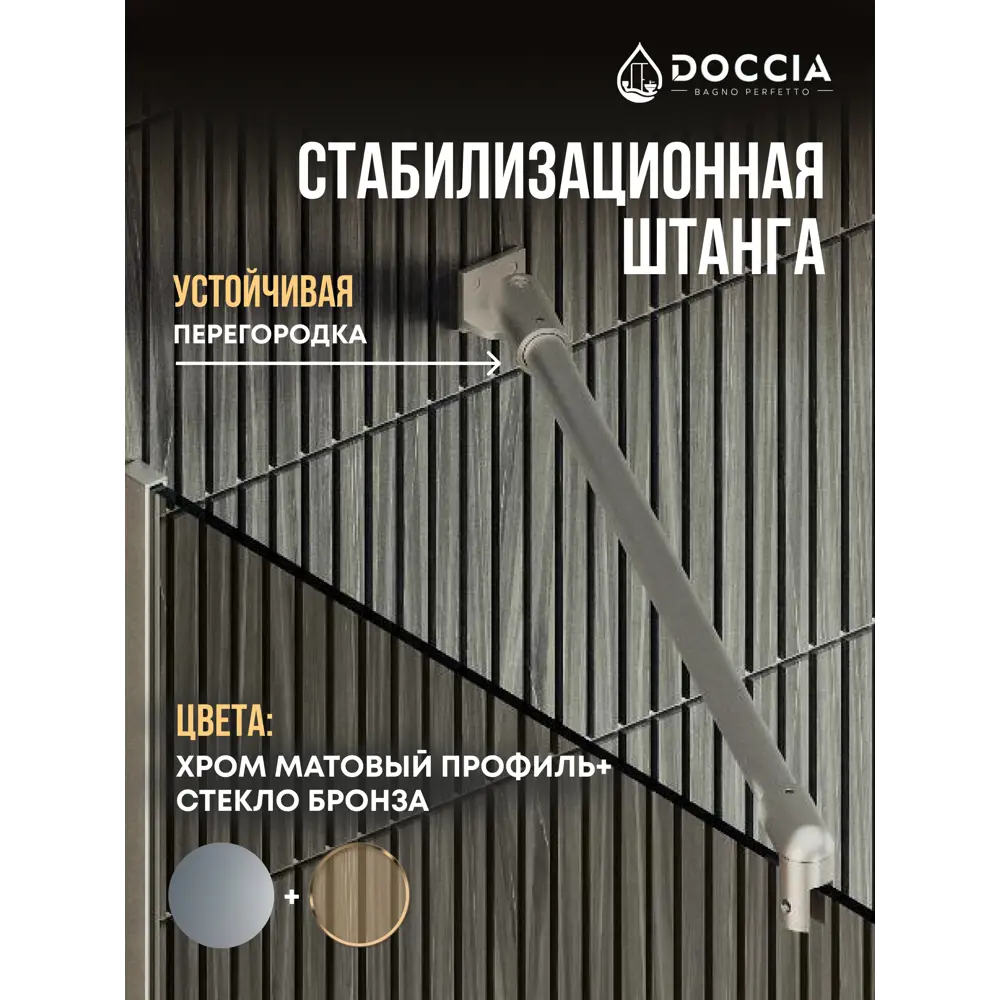 Фото 3 Душевая перегородка Doccia GLASS109/BRHOLD/5CHROMEMT 109x195см хромированный профиль Фото 3 Душевая перегородка Doccia GLASS109/BRHOLD/5CHROMEMT 109x195см хромированный профиль