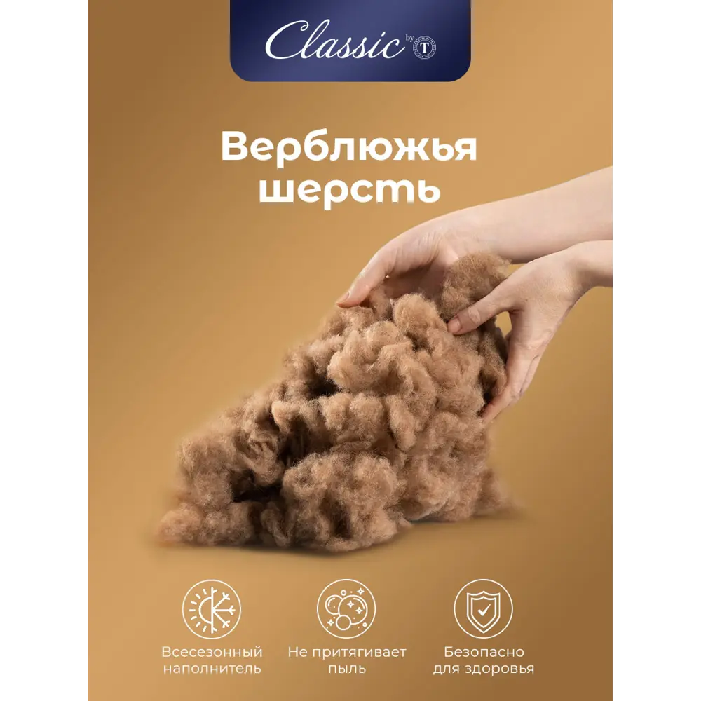 Фото 13 Одеяло Classic by T Караван 140x205 см, верблюжья шерсть