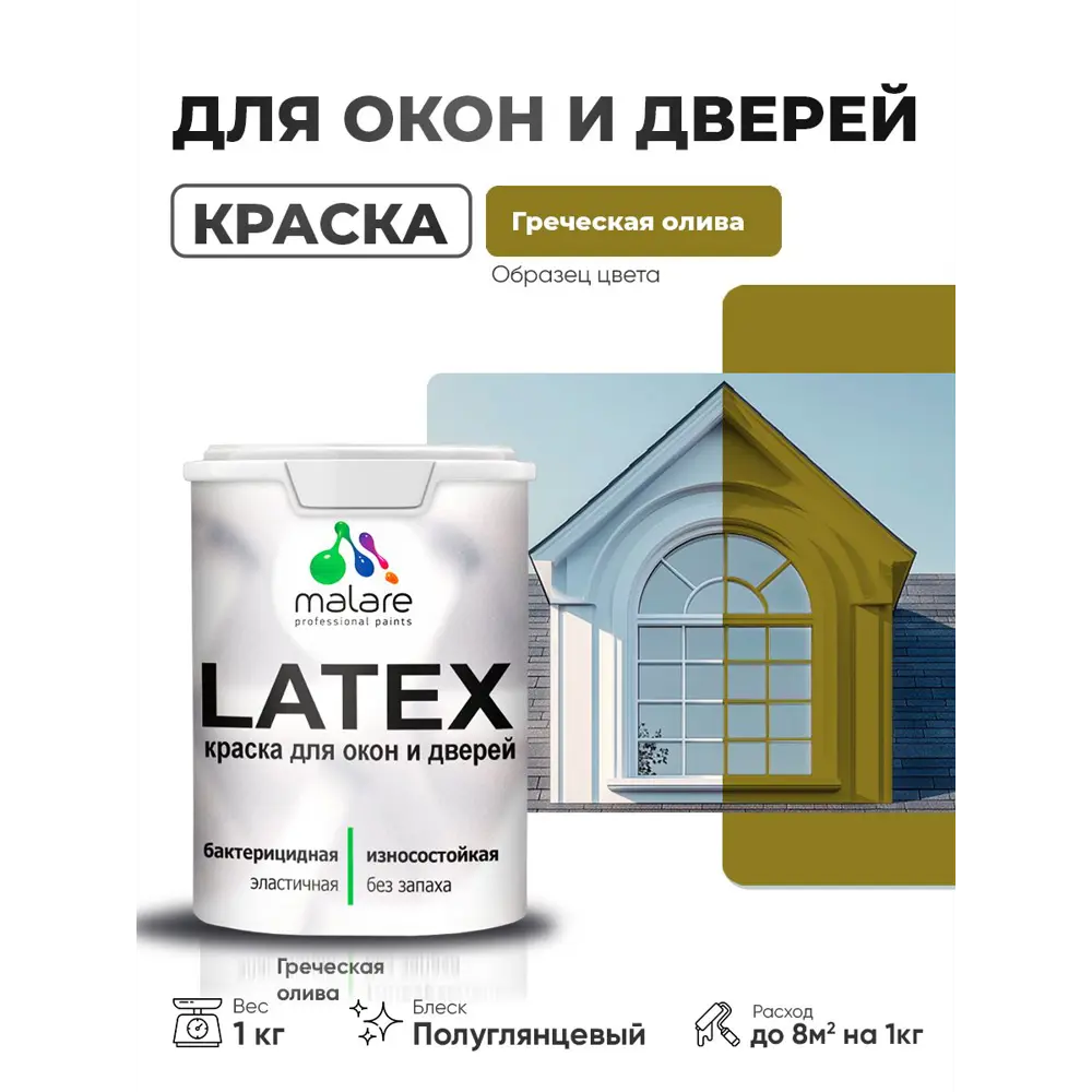 Фото Краска для окон и дверей Malare Latex антисептическая быстросохнущая без запаха полуглянцевая цвет греческая олива 1 кг