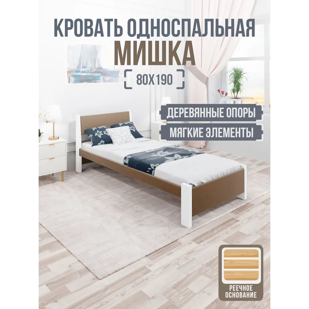 Фото 2 Кровать Solarius Мишка реечное основание mkr-obiv-rs9-bel80-190 90 x 80 x 200 см дерево цвет коричневый/белый Фото 2 Кровать Solarius Мишка реечное основание mkr-obiv-rs9-bel80-190 90 x 80 x 200 см дерево цвет коричневый/белый