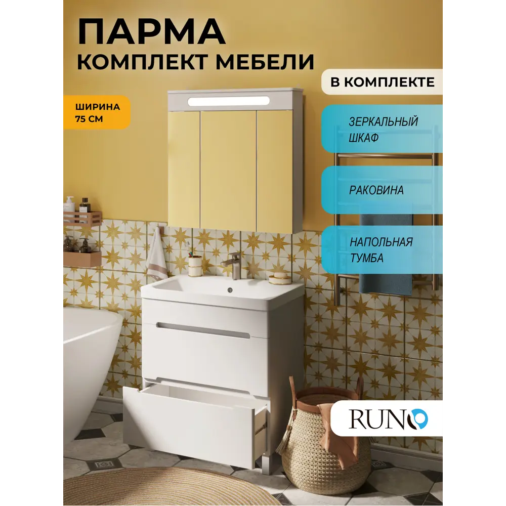 Фото Мебель для ванной Runo Парма 75 тумба 2 ящика напольная раковина OMEGA 75, зеркало-шкаф Фото Мебель для ванной Runo Парма 75 тумба 2 ящика напольная раковина OMEGA 75, зеркало-шкаф