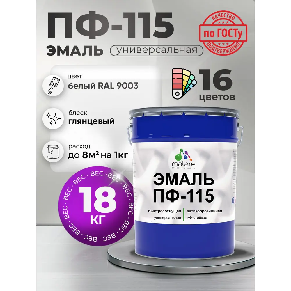 Фото Эмаль универсальная Malare Professional ПФ-115 антикоррозионная цвет RAL 9003 белый глянцевая 18 кг Фото Эмаль универсальная Malare Professional ПФ-115 антикоррозионная цвет RAL 9003 белый глянцевая 18 кг