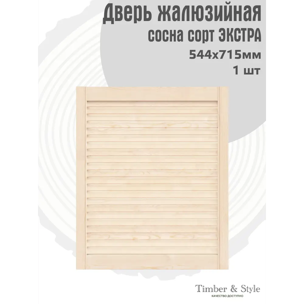 Фото 2 Дверь жалюзийная деревянная Timber&Style 715х544х20мм сосна Экстра Фото 2 Дверь жалюзийная деревянная Timber&Style 715х544х20мм сосна Экстра