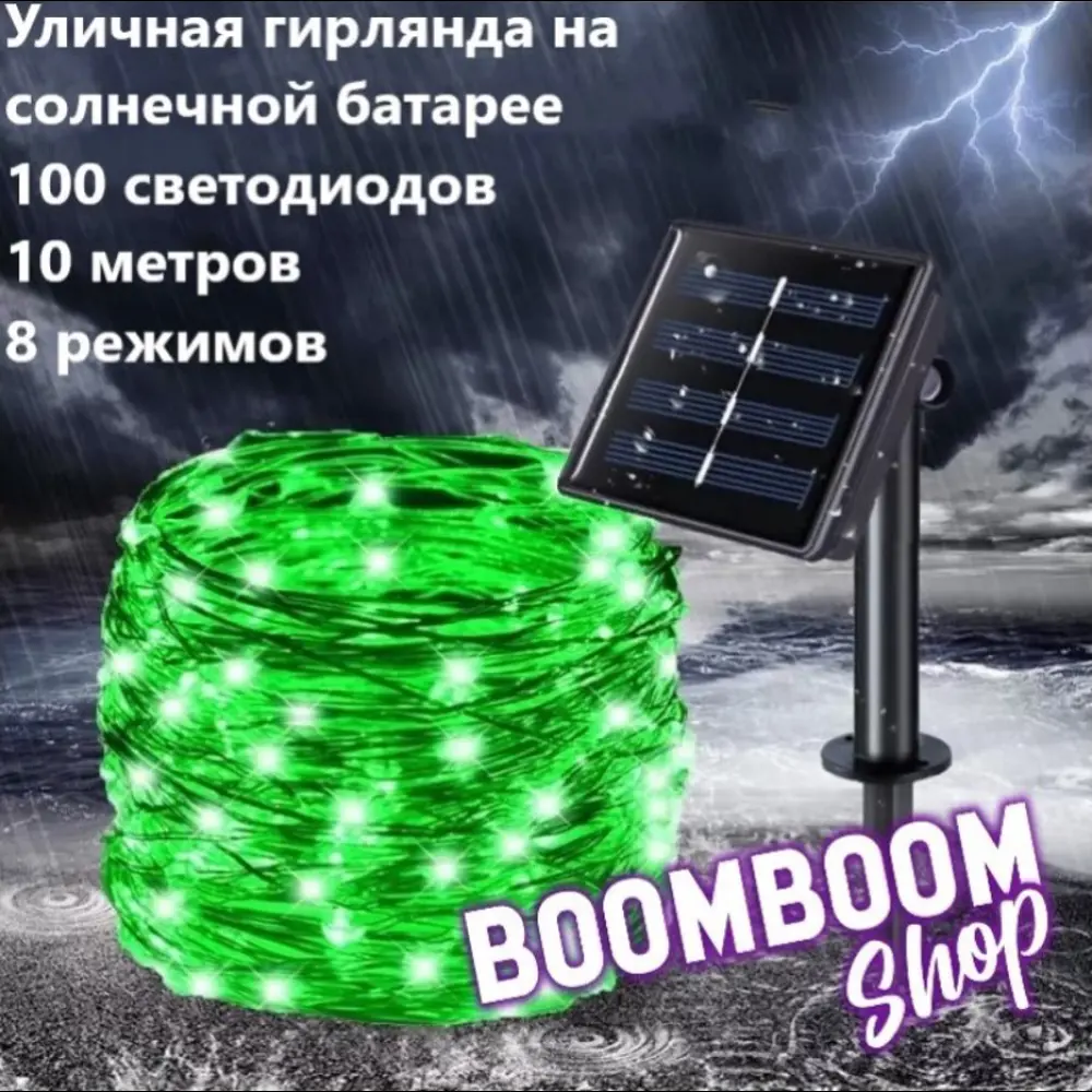 Фото 4 Гирлянда светодиодная уличная капли росы BoomBoomShop BB-00209 на солнечных батареях 12 метров 100 ламп 8 режимов зеленая Фото 4 Гирлянда светодиодная уличная капли росы BoomBoomShop BB-00209 на солнечных батареях 12 метров 100 ламп 8 режимов зеленая