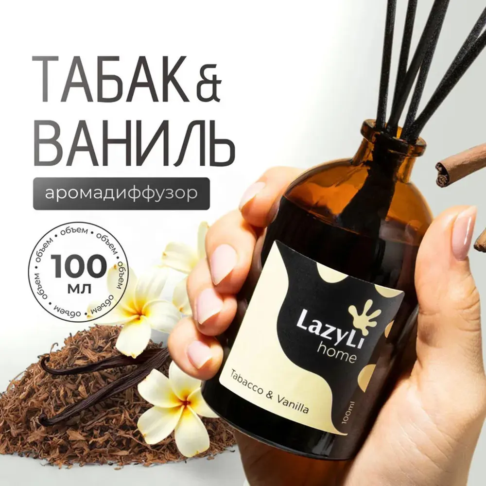 Фото Аромадиффузор Lazyli 100 мл Ваниль; Табак Фото Аромадиффузор Lazyli 100 мл Ваниль; Табак