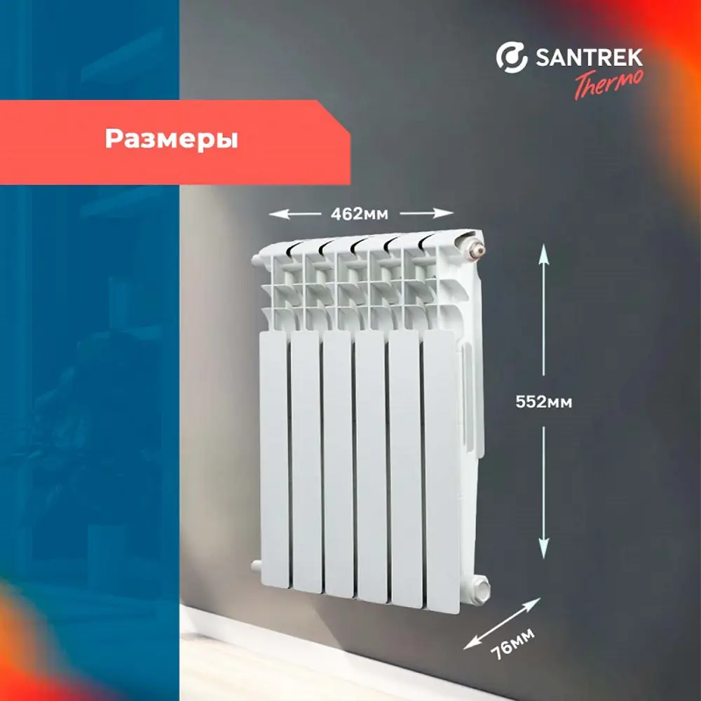 Фото 3 Радиатор секционный Santrek 500/7.6 6 секций боковое подключение биметалл белый без кронштейна Фото 3 Радиатор секционный Santrek 500/7.6 6 секций боковое подключение биметалл белый без кронштейна