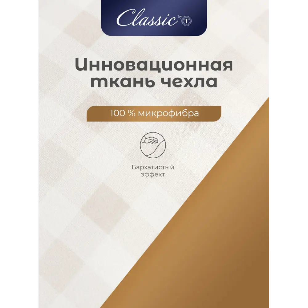 Фото 8 Одеяло Classic By T clbt868962 200x210 см силиконизированное волокно Фото 8 Одеяло Classic By T clbt868962 200x210 см силиконизированное волокно