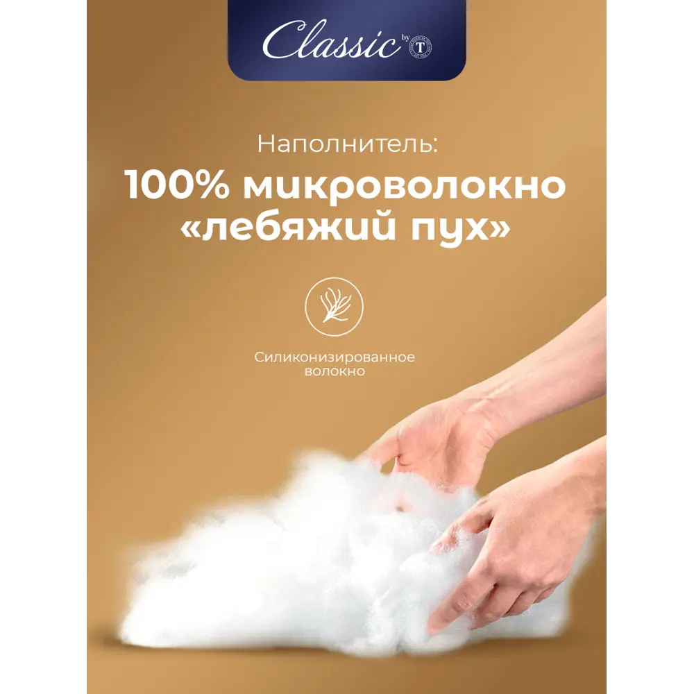 Фото 4 Одеяло Classic By T clbt868962 200x210 см силиконизированное волокно Фото 4 Одеяло Classic By T clbt868962 200x210 см силиконизированное волокно