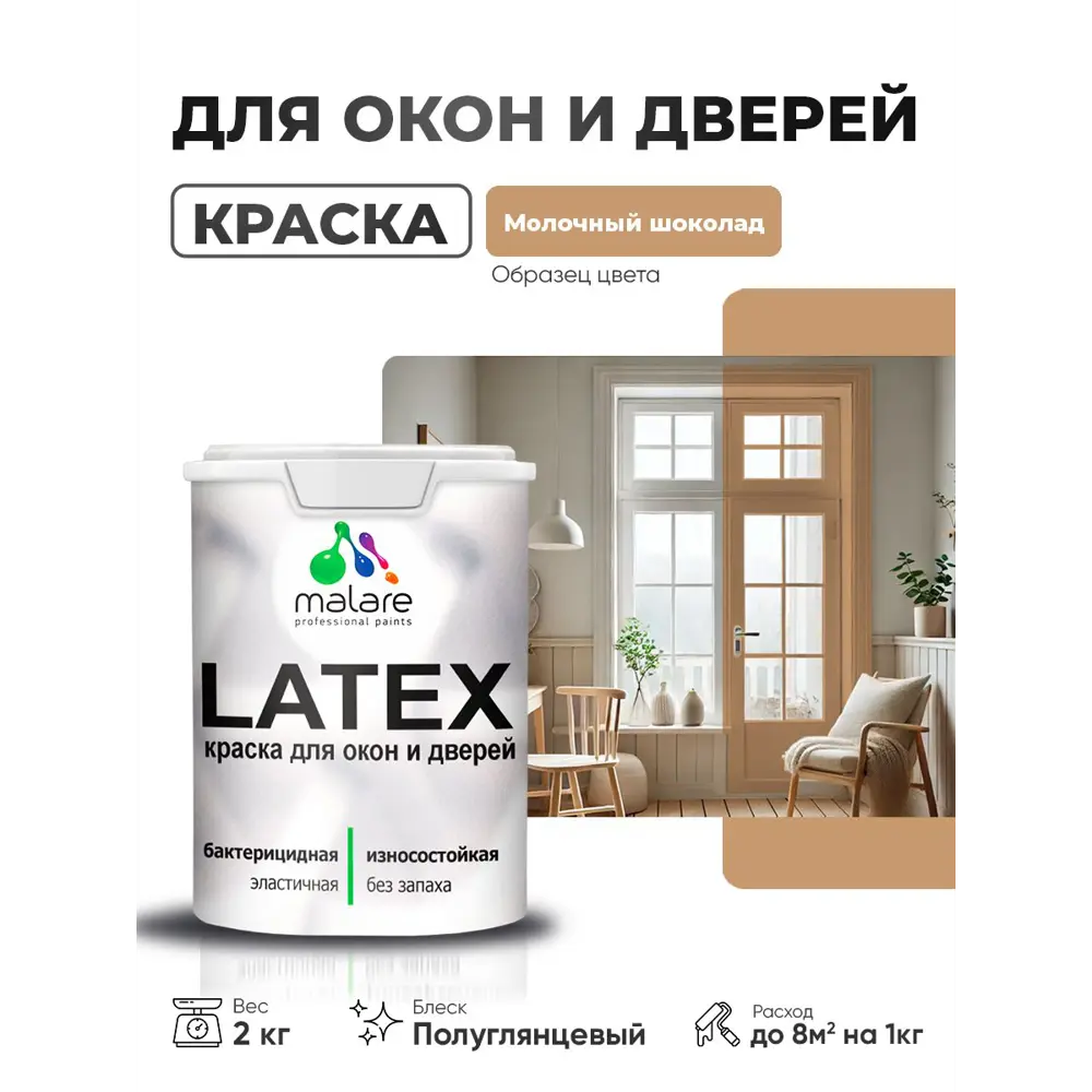 Фото Краска для окон и дверей Malare Latex антисептическая быстросохнущая без запаха полуглянцевая цвет молочный шоколад 2 кг Фото Краска для окон и дверей Malare Latex антисептическая быстросохнущая без запаха полуглянцевая цвет молочный шоколад 2 кг