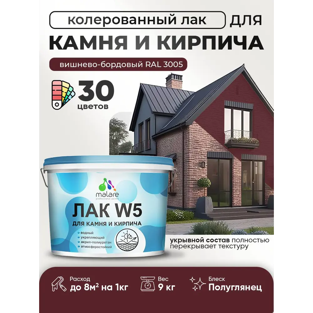 Фото Лак для камня и кирпича укрывной Malare Series W без запаха полуглянцевый RAL 3005 вишнево-бордовый 9 кг Фото Лак для камня и кирпича укрывной Malare Series W без запаха полуглянцевый RAL 3005 вишнево-бордовый 9 кг