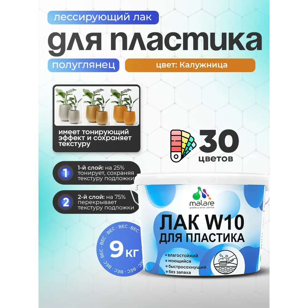 Фото Лак для пластика тонирующий Malare Series W моющийся быстросохнущий полуглянцевый калужница 9 кг Фото Лак для пластика тонирующий Malare Series W моющийся быстросохнущий полуглянцевый калужница 9 кг