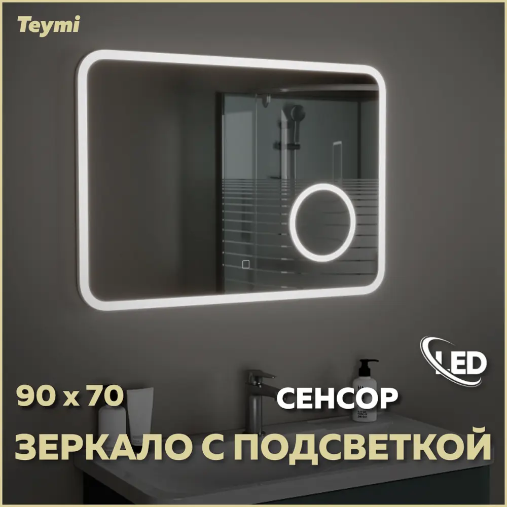 Фото Зеркало Teymi Solli ЗЛП12 90x70 LED подсветка сенсор увеличительное Фото Зеркало Teymi Solli ЗЛП12 90x70 LED подсветка сенсор увеличительное