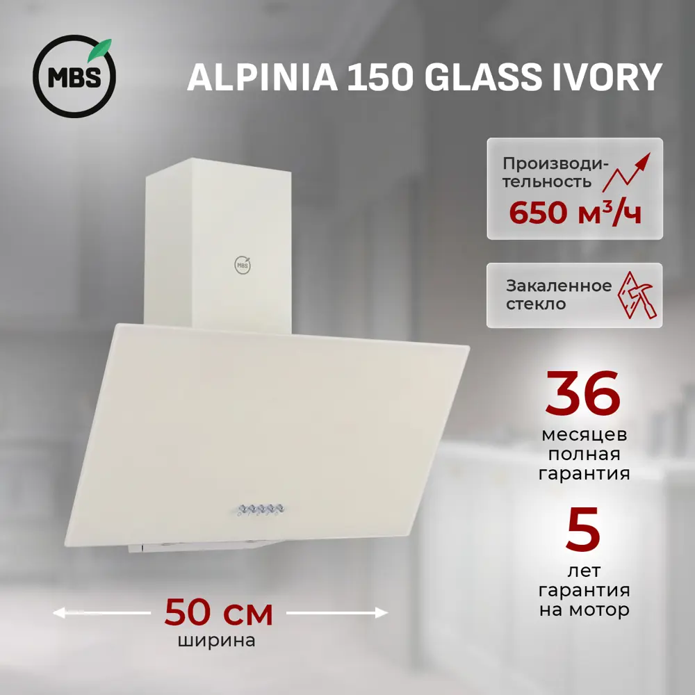 Фото Вытяжка пристенная MBS ALPINIA 150 GLASS IVORY Фото Вытяжка пристенная MBS ALPINIA 150 GLASS IVORY
