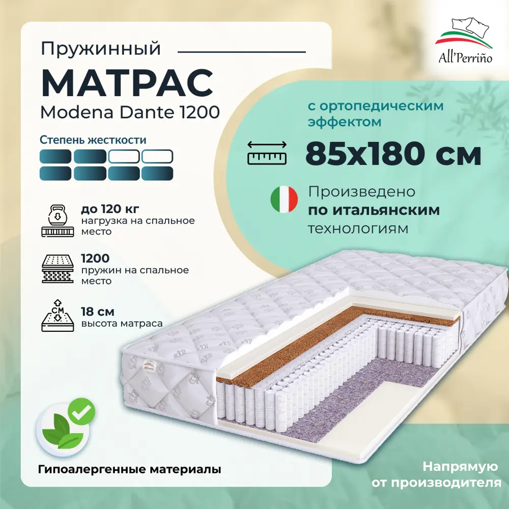 Фото Матрас All'perrino Modena Dante Mod85/180/1200Dn 85x180x18 см независимый пружинный блок 1-спальный Фото Матрас All'perrino Modena Dante Mod85/180/1200Dn 85x180x18 см независимый пружинный блок 1-спальный
