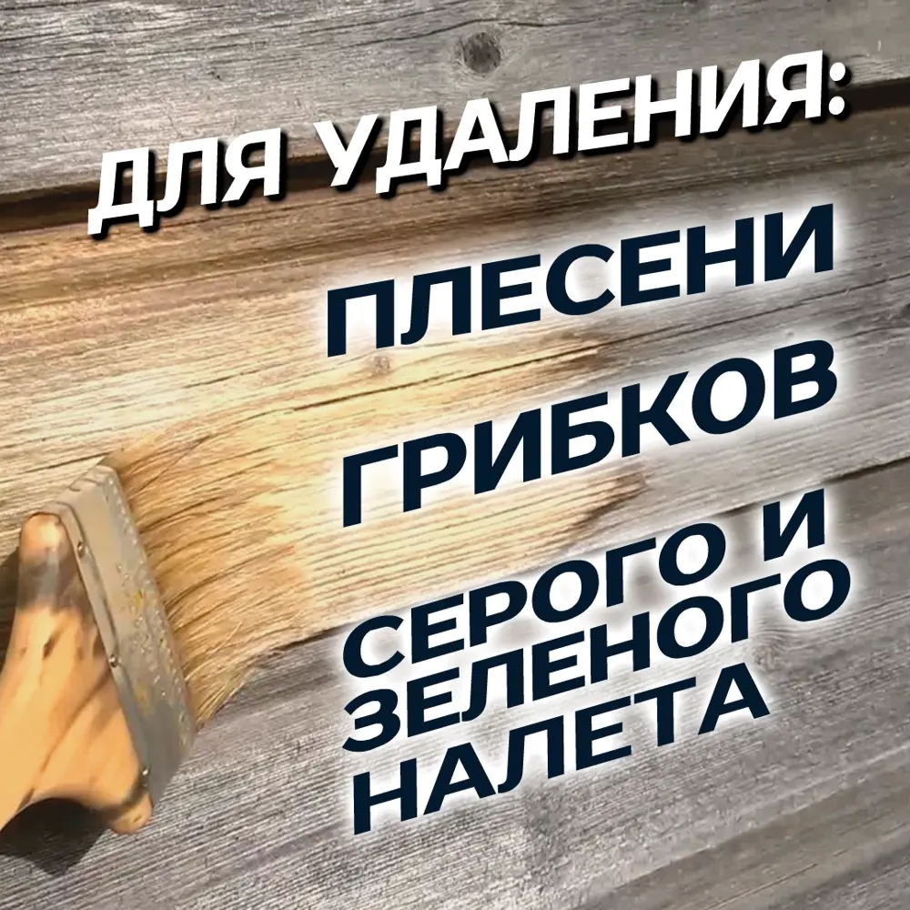 Фото 4 Отбеливатель-восстановитель для древесины Plex 2000 концентрат против плесени 1 л Фото 4 Отбеливатель-восстановитель для древесины Plex 2000 концентрат против плесени 1 л